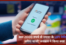 UPI Payments : क्या 2000 रुपये से ज़्यादा के UPI पेमेंट पर लगेगा चार्ज? सरकार ने किया स्पष्ट….फटाफट जाने UPI Payments : क्या 2000 रुपये से ज़्यादा के UPI पेमेंट पर लगेगा चार्ज? सरकार ने किया स्पष्ट....फटाफट जाने