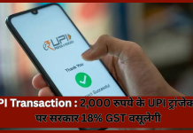 UPI Transaction : 2,000 रुपये के UPI ट्रांजेक्शन पर सरकार 18% GST वसूलेगी, जाने डिटेल्स में UPI Transaction : 2,000 रुपये के UPI ट्रांजेक्शन पर सरकार 18% GST वसूलेगी, जाने डिटेल्स में