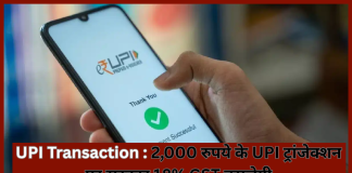 UPI Transaction : 2,000 रुपये के UPI ट्रांजेक्शन पर सरकार 18% GST वसूलेगी, जाने डिटेल्स में UPI Transaction : 2,000 रुपये के UPI ट्रांजेक्शन पर सरकार 18% GST वसूलेगी, जाने डिटेल्स में
