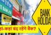 Bank Holiday : 10 अप्रैल को मुंबई समेत इन जिलों में बंद रहेंगे बैंक, सामने आई वजह Bank Holiday : 10 अप्रैल को मुंबई समेत इन जिलों में बंद रहेंगे बैंक, सामने आई वजह
