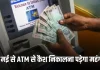 ATM Change : ATM से पैसे निकालने के नियम बदलेंगे, 1 मई से पैसे निकालना हो जाएगा महंगा, बैलेंस चेक करने पर भी लगेगा चार्ज ATM Change : ATM से पैसे निकालने के नियम बदलेंगे, 1 मई से पैसे निकालना हो जाएगा महंगा, बैलेंस चेक करने पर भी लगेगा चार्ज