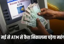 ATM  Change : ATM से पैसे निकालने के नियम बदलेंगे, 1 मई से पैसे निकालना हो जाएगा महंगा, बैलेंस चेक करने पर भी लगेगा चार्ज ATM Change : ATM से पैसे निकालने के नियम बदलेंगे, 1 मई से पैसे निकालना हो जाएगा महंगा, बैलेंस चेक करने पर भी लगेगा चार्ज