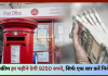 Post Office New Scheme! सिर्फ एक छोटी सी बचत से, हर महीने पायेंगे 9,250 रुपये, चेक करे स्कीम Post Office New Scheme! सिर्फ एक छोटी सी बचत से, हर महीने पायेंगे 9,250 रुपये, चेक करे स्कीम