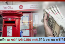 Post Office New Scheme! सिर्फ एक छोटी सी बचत से, हर महीने पायेंगे  9,250 रुपये, चेक करे स्कीम Post Office New Scheme! सिर्फ एक छोटी सी बचत से, हर महीने पायेंगे 9,250 रुपये, चेक करे स्कीम