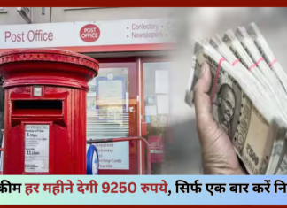 Post Office New Scheme! सिर्फ एक छोटी सी बचत से, हर महीने पायेंगे 9,250 रुपये, चेक करे स्कीम Post Office New Scheme! सिर्फ एक छोटी सी बचत से, हर महीने पायेंगे 9,250 रुपये, चेक करे स्कीम