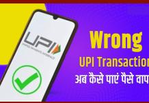 UPI पेमेंट करते समय गलत नंबर पर पैसे भेज दिए? चिंता न करें, तुरंत करें ये काम UPI Wrong Payment : UPI पेमेंट करते समय गलत नंबर पर पैसे भेज दिए? चिंता न करें, तुरंत करें ये काम