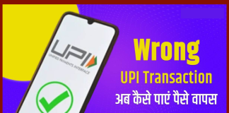 UPI पेमेंट करते समय गलत नंबर पर पैसे भेज दिए? चिंता न करें, तुरंत करें ये काम UPI Wrong Payment : UPI पेमेंट करते समय गलत नंबर पर पैसे भेज दिए? चिंता न करें, तुरंत करें ये काम