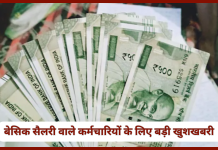 8th Pay Commission! ₹10,000 बेसिक सैलरी वाले कर्मचारियो की फिटमेंट बढ़ोतरी से नई सैलरी हो गई  ₹25,700, जानें… 8th Pay Commission! ₹10,000 बेसिक सैलरी वाले कर्मचारियो की फिटमेंट बढ़ोतरी से नई सैलरी हो गई ₹25,700, जानें...