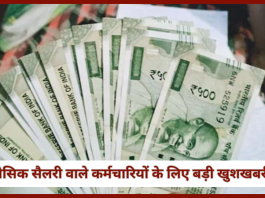 8th Pay Commission! ₹10,000 बेसिक सैलरी वाले कर्मचारियो की फिटमेंट बढ़ोतरी से नई सैलरी हो गई ₹25,700, जानें...