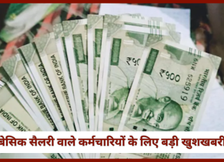 8th Pay Commission! ₹10,000 बेसिक सैलरी वाले कर्मचारियो की फिटमेंट बढ़ोतरी से नई सैलरी हो गई ₹25,700, जानें… 8th Pay Commission! ₹10,000 बेसिक सैलरी वाले कर्मचारियो की फिटमेंट बढ़ोतरी से नई सैलरी हो गई ₹25,700, जानें...