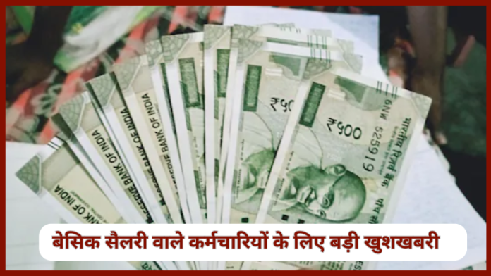 8th Pay Commission! ₹10,000 बेसिक सैलरी वाले कर्मचारियो की फिटमेंट बढ़ोतरी से नई सैलरी हो गई ₹25,700, जानें... 8th Pay Commission! ₹10,000 बेसिक सैलरी वाले कर्मचारियो की फिटमेंट बढ़ोतरी से नई सैलरी हो गई ₹25,700, जानें...