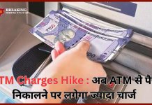 ATM Charges Hike : अब ATM से पैसे निकालने पर लगेगा ज्यादा चार्ज, जानिए RBI की नई गाइडलाइन ATM Charges Hike : अब ATM से पैसे निकालने पर लगेगा ज्यादा चार्ज, जानिए RBI की नई गाइडलाइन