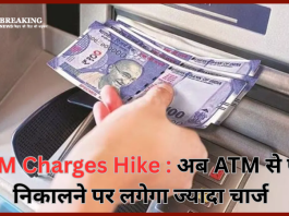 ATM Charges Hike : अब ATM से पैसे निकालने पर लगेगा ज्यादा चार्ज, जानिए RBI की नई गाइडलाइन