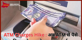 ATM Charges Hike : अब ATM से पैसे निकालने पर लगेगा ज्यादा चार्ज, जानिए RBI की नई गाइडलाइन ATM Charges Hike : अब ATM से पैसे निकालने पर लगेगा ज्यादा चार्ज, जानिए RBI की नई गाइडलाइन