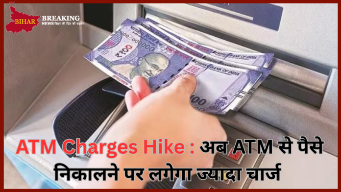 ATM Charges Hike : अब ATM से पैसे निकालने पर लगेगा ज्यादा चार्ज, जानिए RBI की नई गाइडलाइन
