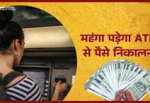 ATM Withdrawal Charges: अब बैंक के ATM से पैसे निकालने पर लगेगा इतना चार्ज, जानें हर शहर का रेट ATM Withdrawal Charges: अब बैंक के ATM से पैसे निकालने पर लगेगा इतना चार्ज, जानें हर शहर का रेट