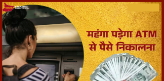 ATM Withdrawal Charges: अब बैंक के ATM से पैसे निकालने पर लगेगा इतना चार्ज, जानें हर शहर का रेट ATM Withdrawal Charges: अब बैंक के ATM से पैसे निकालने पर लगेगा इतना चार्ज, जानें हर शहर का रेट