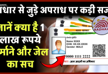 Aadhar Card का इस्तेमाल करते समय न करें ये गलती! हो सकती है 3 साल की जेल और भारी जुर्माना! Aadhar Card का इस्तेमाल करते समय न करें ये गलती! हो सकती है 3 साल की जेल और भारी जुर्माना!