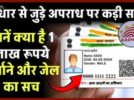Aadhar Card का इस्तेमाल करते समय न करें ये गलती! हो सकती है 3 साल की जेल और भारी जुर्माना!