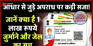 Aadhar Card का इस्तेमाल करते समय न करें ये गलती! हो सकती है 3 साल की जेल और भारी जुर्माना! Aadhar Card का इस्तेमाल करते समय न करें ये गलती! हो सकती है 3 साल की जेल और भारी जुर्माना!
