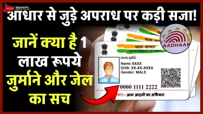 Aadhar Card का इस्तेमाल करते समय न करें ये गलती! हो सकती है 3 साल की जेल और भारी जुर्माना!