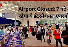 Airport Closed: 7 घंटे बंद रहेगा ये इंटरनेशनल एयरपोर्ट, यात्रा से पहले चेक कर लें एडवाइजरी Airport Closed: 7 घंटे बंद रहेगा ये इंटरनेशनल एयरपोर्ट, यात्रा से पहले चेक कर लें एडवाइजरी