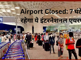 Airport Closed: 7 घंटे बंद रहेगा ये इंटरनेशनल एयरपोर्ट, यात्रा से पहले चेक कर लें एडवाइजरी