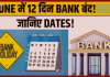 Bank Holidays June 2025: अगले महीने 12 दिन बंद रहेंगे बैंक! देखें लिस्ट Bank Holidays June 2025: अगले महीने 12 दिन बंद रहेंगे बैंक! देखें लिस्ट