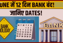 Bank Holidays June 2025: अगले महीने 12 दिन बंद रहेंगे बैंक! देखें लिस्ट Bank Holidays June 2025: अगले महीने 12 दिन बंद रहेंगे बैंक! देखें लिस्ट