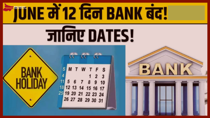 Bank Holidays June 2025: अगले महीने 12 दिन बंद रहेंगे बैंक! देखें लिस्ट