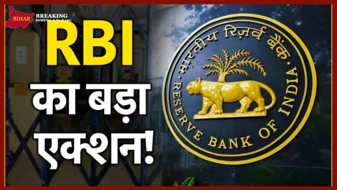 Bank License Canceled : RBI ने एक और बैंक का लाइसेंस रद्द किया, ग्राहकों की जमा राशि का क्या होगा?