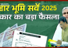 Bihar Land Survey : बिहार भूमि सर्वे को लेकर मंत्री संजय सरावगी ने उठाया बड़ा कदम…यहाँ जाने विस्तार से Bihar Land Survey : बिहार भूमि सर्वे को लेकर मंत्री संजय सरावगी ने उठाया बड़ा कदम...यहाँ जाने विस्तार से