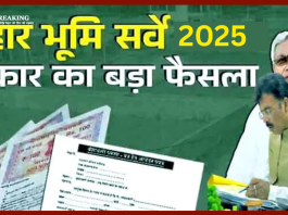 Bihar Land Survey : बिहार भूमि सर्वे को लेकर मंत्री संजय सरावगी ने उठाया बड़ा कदम...यहाँ जाने विस्तार से