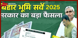Bihar Land Survey : बिहार भूमि सर्वे को लेकर मंत्री संजय सरावगी ने उठाया बड़ा कदम…यहाँ जाने विस्तार से Bihar Land Survey : बिहार भूमि सर्वे को लेकर मंत्री संजय सरावगी ने उठाया बड़ा कदम...यहाँ जाने विस्तार से
