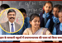 Bihar School News! बिहार के सरकारी स्कूलों में प्रधानाध्यापक की पावर को किया समाप्त, अब किसको मिलेगा पावर…जाने Bihar School News! बिहार के सरकारी स्कूलों में प्रधानाध्यापक की पावर को किया समाप्त, अब किसको मिलेगा पावर...जाने