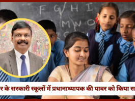 Bihar School News! बिहार के सरकारी स्कूलों में प्रधानाध्यापक की पावर को किया समाप्त, अब किसको मिलेगा पावर...जाने