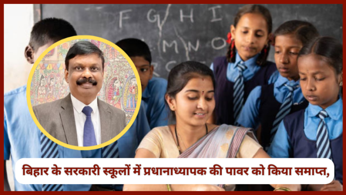 Bihar School News! बिहार के सरकारी स्कूलों में प्रधानाध्यापक की पावर को किया समाप्त, अब किसको मिलेगा पावर...जाने Bihar School News! बिहार के सरकारी स्कूलों में प्रधानाध्यापक की पावर को किया समाप्त, अब किसको मिलेगा पावर...जाने
