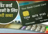 Credit Card यूजर्स के लिए जरूरी खबर! जून तक इस्तेमाल करने पर मिलेगा बड़ा फायदा Credit Card यूजर्स के लिए जरूरी खबर! जून तक इस्तेमाल करने पर मिलेगा बड़ा फायदा