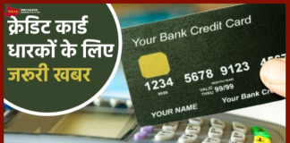 Credit Card यूजर्स के लिए जरूरी खबर! जून तक इस्तेमाल करने पर मिलेगा बड़ा फायदा Credit Card यूजर्स के लिए जरूरी खबर! जून तक इस्तेमाल करने पर मिलेगा बड़ा फायदा