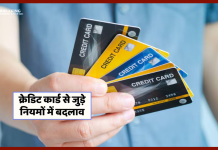 Credit Card New Rules: बैंक ने बदले नियम, करोड़ों क्रेडिट कार्ड ग्राहकों पर पड़ेगा असर, यहाँ जाने डिटेल्स में Credit Card New Rules: बैंक ने बदले नियम, करोड़ों क्रेडिट कार्ड ग्राहकों पर पड़ेगा असर, यहाँ जाने डिटेल्स में