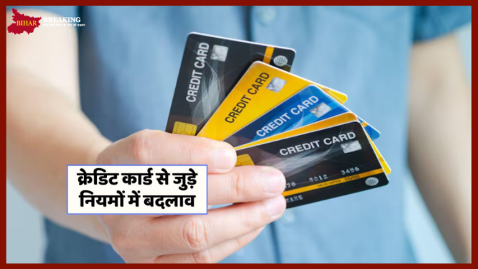 Credit Card New Rules: बैंक ने बदले नियम, करोड़ों क्रेडिट कार्ड ग्राहकों पर पड़ेगा असर, यहाँ जाने डिटेल्स में Credit Card New Rules: बैंक ने बदले नियम, करोड़ों क्रेडिट कार्ड ग्राहकों पर पड़ेगा असर, यहाँ जाने डिटेल्स में