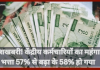 DA Hike 2025: खुशखबरी! केंद्रीय कर्मचारियों का महंगाई भत्ता 57% से बढ़ा के 58% हो गया, फटाफट चेक करे DA Hike 2025: खुशखबरी! केंद्रीय कर्मचारियों का महंगाई भत्ता 57% से बढ़ा के 58% हो गया, फटाफट चेक करे
