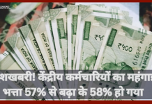 DA Hike 2025: खुशखबरी! केंद्रीय कर्मचारियों का महंगाई भत्ता 57% से बढ़ा के 58% हो गया, फटाफट चेक करे DA Hike 2025: खुशखबरी! केंद्रीय कर्मचारियों का महंगाई भत्ता 57% से बढ़ा के 58% हो गया, फटाफट चेक करे