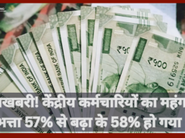 DA Hike 2025: खुशखबरी! केंद्रीय कर्मचारियों का महंगाई भत्ता 57% से बढ़ा के 58% हो गया, फटाफट चेक करे