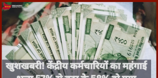 DA Hike 2025: खुशखबरी! केंद्रीय कर्मचारियों का महंगाई भत्ता 57% से बढ़ा के 58% हो गया, फटाफट चेक करे DA Hike 2025: खुशखबरी! केंद्रीय कर्मचारियों का महंगाई भत्ता 57% से बढ़ा के 58% हो गया, फटाफट चेक करे