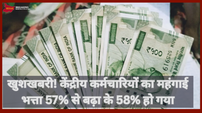 DA Hike 2025: खुशखबरी! केंद्रीय कर्मचारियों का महंगाई भत्ता 57% से बढ़ा के 58% हो गया, फटाफट चेक करे