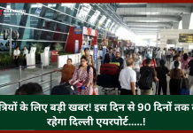 Delhi Airport Runway Closed : यात्रियों के लिए बड़ी खबर! इस दिन से 90 दिनों तक बंद रहेगा दिल्ली एयरपोर्ट…..! Delhi Airport Runway Closed : यात्रियों के लिए बड़ी खबर! इस दिन से 90 दिनों तक बंद रहेगा दिल्ली एयरपोर्ट.....!