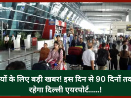 Delhi Airport Runway Closed : यात्रियों के लिए बड़ी खबर! इस दिन से 90 दिनों तक बंद रहेगा दिल्ली एयरपोर्ट.....!