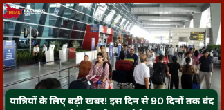 Delhi Airport Runway Closed : यात्रियों के लिए बड़ी खबर! इस दिन से 90 दिनों तक बंद रहेगा दिल्ली एयरपोर्ट…..! Delhi Airport Runway Closed : यात्रियों के लिए बड़ी खबर! इस दिन से 90 दिनों तक बंद रहेगा दिल्ली एयरपोर्ट.....!