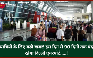 Delhi Airport Runway Closed : यात्रियों के लिए बड़ी खबर! इस दिन से 90 दिनों तक बंद रहेगा दिल्ली एयरपोर्ट…..! Delhi Airport Runway Closed : यात्रियों के लिए बड़ी खबर! इस दिन से 90 दिनों तक बंद रहेगा दिल्ली एयरपोर्ट.....!